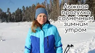 Лыжная прогулка солнечным зимним утром