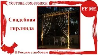📦 Свадебная гирлянда