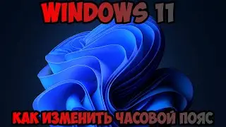 Как изменить часовой пояс Windows 11