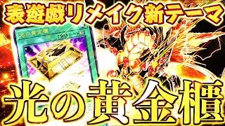 【遊戯王マスターデュエル】表遊戯リメイク新テーマ！光の黄金櫃デッキ【ゆっくり解説】【Yu-Gi-Oh! Master Duel】