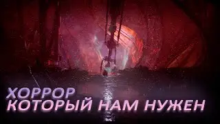ХОРРОР КОТОРЫЙ НАМ НУЖЕН