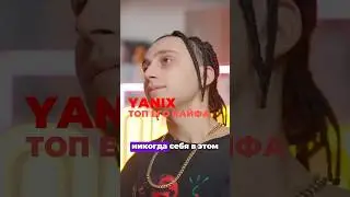 Yanix про топ кайфа в его жизни 