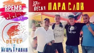 Пара слов | Игорь Гранин и рок-группа ВЕТЕР | Время Колокольчиков 2018 | Петровск