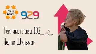 Книга #Теилим гл. 102. Лектор: Нелли Шульман