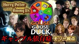 【声真似】ハリーポッターキャラ達で声真似Goose Goose Duck