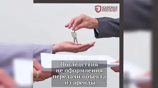 Последствия не оформления передачи объекта из аренды