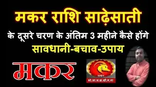 मकर राशि साढ़ेसाती दूसरे चरण के अंतिम 3 महीने कैसे | Makar Rashi 2022 | Makar Sadhesati 2022 | Saturn