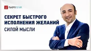 ★ Исполнение желаний силой мысли видео. Борис Малаев: в чём секрет исполнения желаний