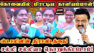 கோவையில் ஸ்டாலினுக்கு நேரடி சவால்விட்ட காளியம்மாள்!| Ntk Kaliammal Direct Challenge To Dmk Cm Stalin