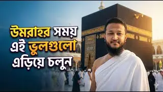 Umrah Best Guidelines With Real Time Practical Experience-এজেন্সির সকল ২ নাম্বারী ভিডিওতে তুলে ধরলাম