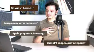 Revolut блокирует карты / Митрошину посадят / Apple уступает Samsung / Тестим Hogwarts Legacy