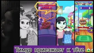 моя говорящая Анджела серия 217 Тимур приезжает к тёте ❤️😍😻😱☺️