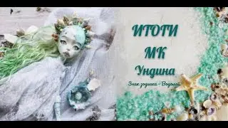 Итоги МК Ундина