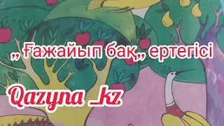 Ғажайып баққа кімдер бара алады?