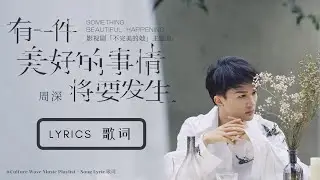 周深 Charlie Zhou Shen《有一件美好的事情将要发生》(电视剧《不完美的她》主題曲)｜歌詞字幕