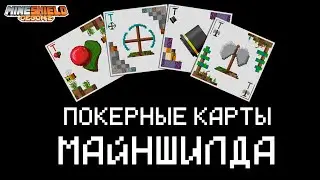 СДЕЛАЛ ПОКЕРНЫЕ КАРТЫ С ИГРОКАМИ МАЙНШИЛДА В МАЙНКРАФТ. МАЙНКРАФТ АРТЫ ИГРОКОВ МАЙНШИЛДА