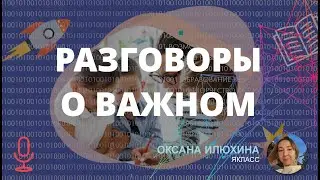 Разговоры о важном