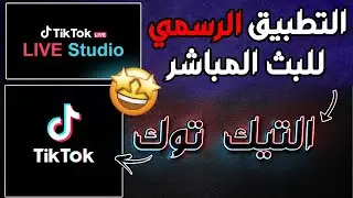 تطبيق البث المباشر من شركة ( tiktok ) ✅ live studio