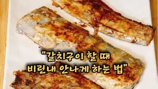 갈치구이 비린내 안나고, 바삭바삭하게 굽는 법!! 후라이팬에 냄새도 안배게 하는 법~
