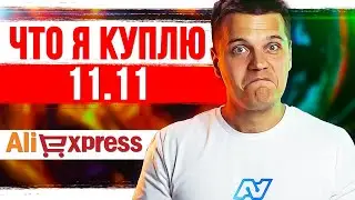 Только ГОДНОТА 🔥 Что я КУПЛЮ на РАСПРОДАЖЕ 11.11 Aliexpress