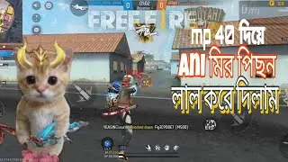 CS Ranked a এনিমিকে Mp 40 দিয়ে পিছন লাল করে দিয়েছি 🤭 Free Fire