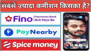 AEPS सबसे ज़्यादा कमीशन कोन कम्पनी दे रही है।। Aeps highest commission kisaka hai ।। #Aeps #Bank