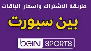 الاشتراك في بين سبورت وأسعار الباقات الجديدة 2026