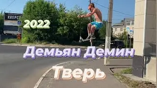 Демьян Демин 2022
