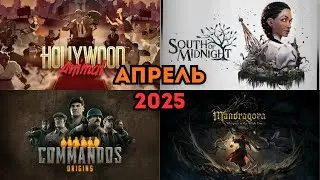 Апрель 2025: Игры, Которые Вы Ждали!