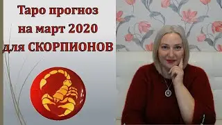 Таро прогноз  для знака зодиака СКОРПИОН  на март 2020 от Аланы Солар.