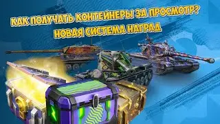 БЕСПЛАТНЫЕ КОНТЕЙНЕРЫ ЗА ПРОСМОТР ТРАНСЛЯЦИЙ 🎁 Новая Система Наград и Как их получать?