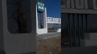 Стела на въезде в г. Белогорск (2024)
