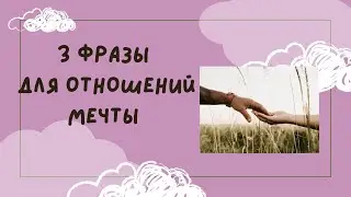 3 фразы для идеальных отношений