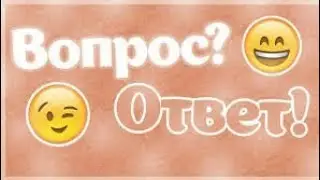 Вопрос ответ