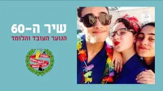 הנוער העובד והלומד - שיר ה60
