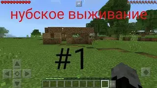 Нубское выживание #1