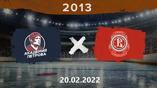 Академия Петрова - Витязь | 2013 | 20.02.22