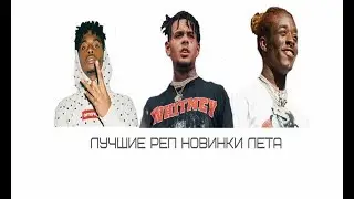 ТОП 33 ЗАРУБЕЖНЫХ РЕП ХИТОВ ЛЕТА 2019 (Blueface, LIL UZI VERT, Playboi Carti) (по мнению автора)