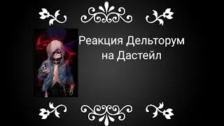 Реакция Дельторум на Дастейл