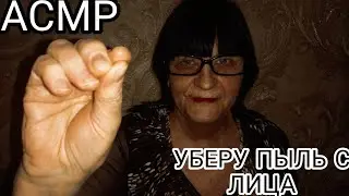 АСМР УБЕРУ ПЫЛЬ С ЛИЦА