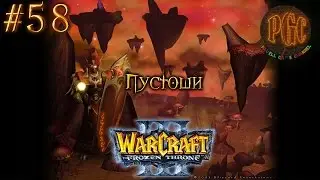 Warcraft 3 The Frozen Throne (TFT) прохождение. Пустоши [#58]