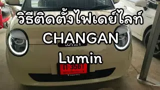 วิธีติดตั้งไฟ Daylight รถ Changan Lumin แบบง่าย ๆ ทำเองได้!