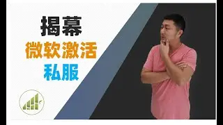 某宝Win10永久激活能买? 微软官网发布激活码? 揭露微软激活服务背后的黑幕【夻白咏技 047期】