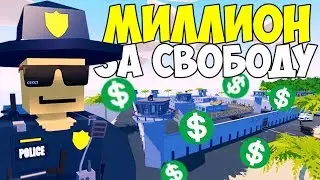 МИЛЛИОН ЗА СВОБОДУ I ГРОЗИТ 15 ЛЕТ ТЮРЬМЫ ЗА УБИЙСТВО ХОЗЯИНА ГУЧЧИ НА ЛАЙФ РП СЕРВЕРЕ В UNTURNED