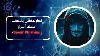 What if professionals want to hack you?؟ How will they plan the attack? | Spear Phishing | EP 0x28