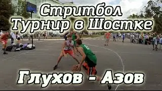 Стритбол: Глухов - Азов. Турнир ко дню города Шостка