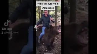 Русские где-то в Америке прикол