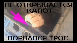 КАК ОТКРЫТЬ КАПОТ ВАЗ( если слетел или оборвался тросик)
