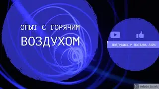 Опыт с горячим воздухом