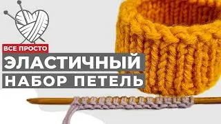 Эластичный (крестообразный) набор петель спицами. Как замкнуть крестообразный набор петель в круг.